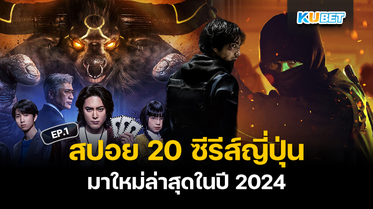 สปอย 20 ซีรีส์ญี่ปุ่นคุณภาพมาใหม่ล่าสุดในปี 2024 EP.1 – KUBET