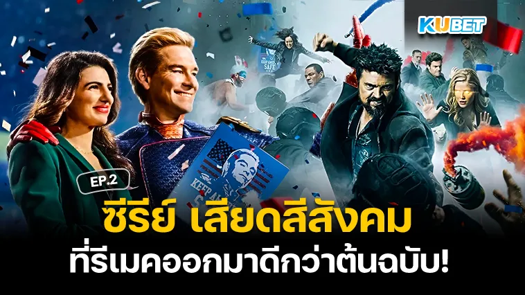 ความเปลี่ยนแปลงซีรี่ย์ The Boys ที่ออกมาดีกว่าต้นฉบับ EP.2 – KUBET