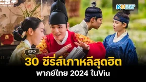 30 most popular Korean series, Thai series 2024 on Viu KUBET