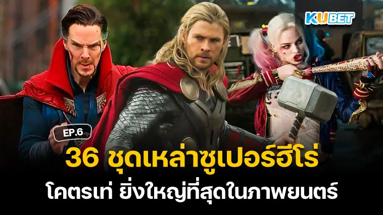 36 ชุดซูเปอร์ฮีโร่ โคตรเท่ ยิ่งใหญ่ที่สุดในภาพยนตร์ EP.6- KUBET