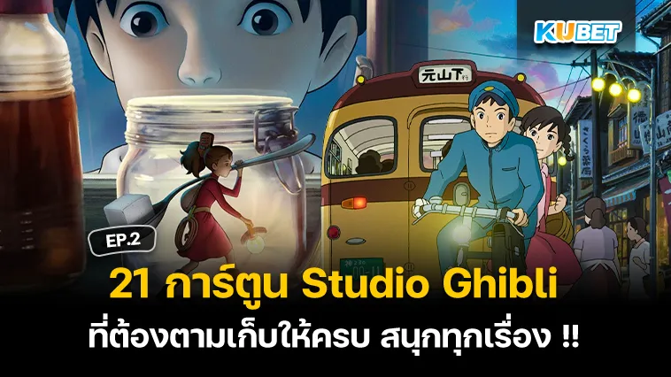 21 การ์ตูน Studio Ghibli ที่ต้องตามเก็บให้ครบ สนุกทุกเรื่อง !! EP.2 – KUBET