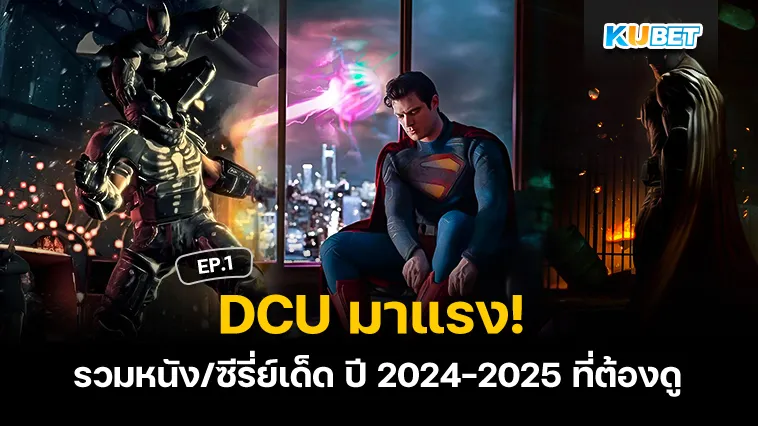 DCU มาแรง! รวมหนัง/ซีรี่ย์เด็ด ปี 2024-2025 ที่ต้องดู EP.1 – KUBET