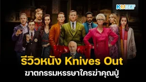 Knives Out KUBET