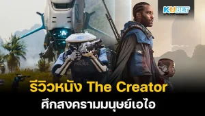 The Creator - KUBET