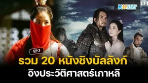 20 Throne-Clashing Movies Based on Korean History EP.1 KUBET