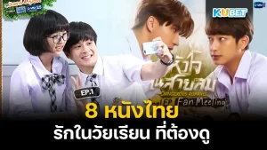 8 Thai movies about love during school years that you must watch EP.1 KUBET