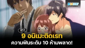 9 Anime with a rating that fans can't miss EP.2 KUBET