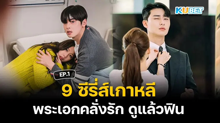 9 ซีรี่ส์เกาหลีพระเอกคลั่งรัก ดูแล้วฟิน EP.1- KUBET