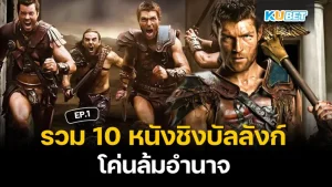 Collection of 10 movies about fighting for the throne and overthrowing power EP.1 KUBET
