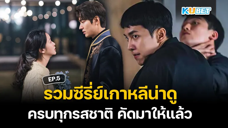 รวมซีรี่ย์เกาหลีน่าดู ครบทุกรสชาติ คัดมาให้แล้ว EP.5 – KUBET