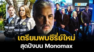 Prepare to meet the hottest new series on Monomax - KUBET