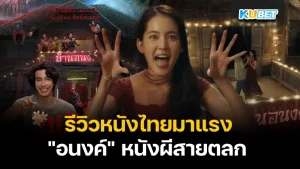 Review of the hottest Thai movies right now, Anong, a funny ghost movie KUBET
