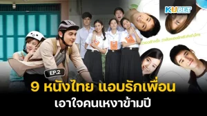 9 Thai movies about secretly loving a friend, pleasing lonely people throughout the year EP.2