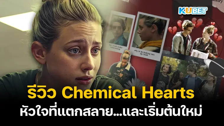 รีวิว Chemical Hearts หัวใจที่แตกสลาย…และเริ่มต้นใหม่