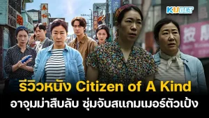 Citizen of A Kind KUBET