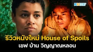House of Spoils KUBET