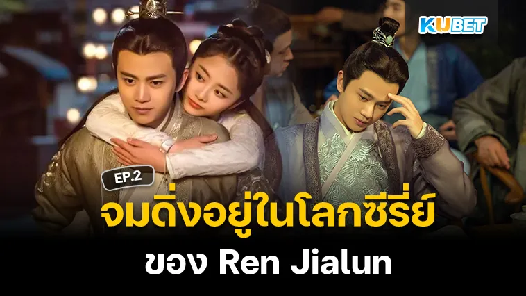จมดิ่งอยู่ในโลก ซีรี่ย์จีน ของ Ren Jialun EP.2