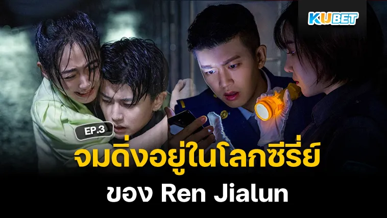 จมดิ่งอยู่ในโลก ซีรี่ย์จีน ของ Ren Jialun EP.3