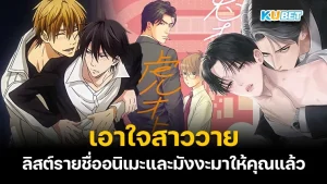 KUBET เอาใจสาววาย ลิสต์รายชื่ออนิเมะและมังงะมาให้คุณแล้ว