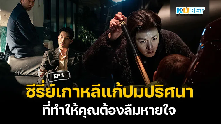 ซีรี่ย์เกาหลี แก้ปมปริศนาที่ทำให้คุณต้องลืมหายใจ EP.1
