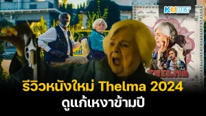 Thelma 2024