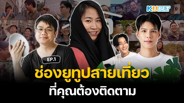 ช่องยูทูป สายเที่ยว ที่คุณต้องติดตาม EP.1