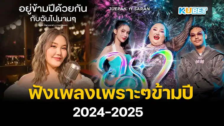 ฟังเพลง เพราะๆข้ามปี 2024-2025