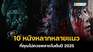 10 Movies of Various Genres You Shouldn't Miss in Early 2025 EP.1