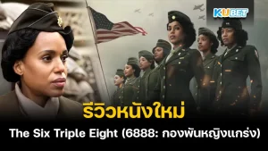 The Six Triple Eight