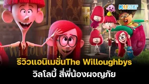 The Willoughbys