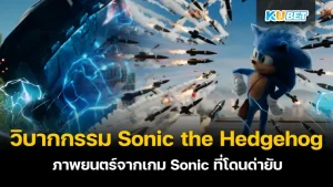 วิบากกรรมของ Sonic the Hedgehog ภาพยนตร์ จากเกม Sonic ที่โดนด่ายับ