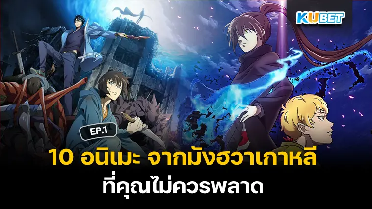 10 อนิเมะ จากมังฮวาเกาหลี ที่คุณไม่ควรพลาด EP.1