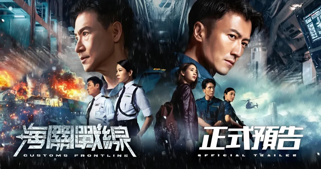 Customs Frontline - เปิดประสบการณ์การ ดูหนัง ของผู้กำกับดัง