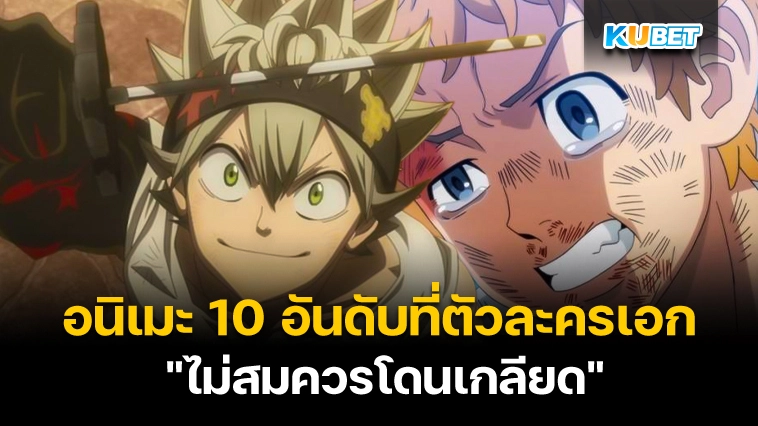 อนิเมะ 10 อันดับที่ตัวละครเอกโชเน็น “ไม่สมควรโดนเกลียด”