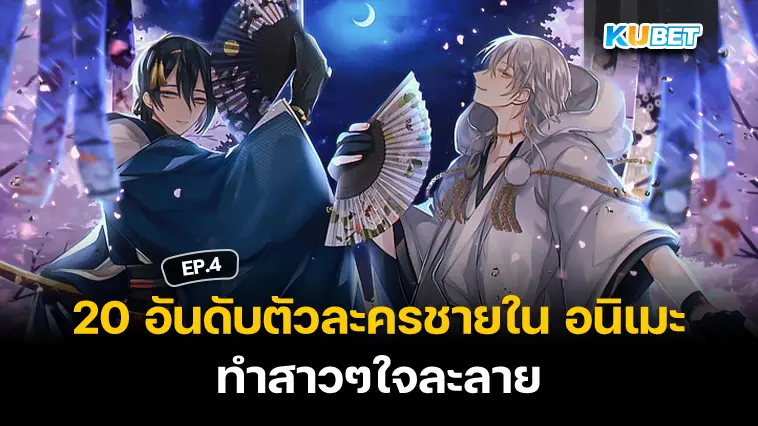 20 อันดับตัวละครชายใน อนิเมะ ที่ทั้งหล่อทั้งเท่ ทำสาวๆใจละลาย EP.4