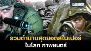 รวมตำนานสุดยอดสไนเปอร์ในโลก ภาพยนตร์ EP.1