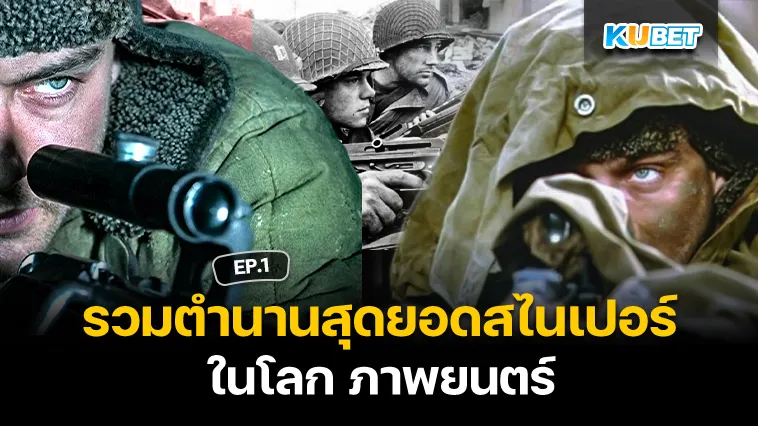 รวมตำนานสุดยอดสไนเปอร์ในโลก ภาพยนตร์ EP.1