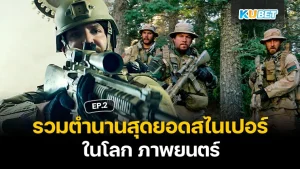 รวมตำนานสุดยอดสไนเปอร์ในโลก ภาพยนตร์ EP.2