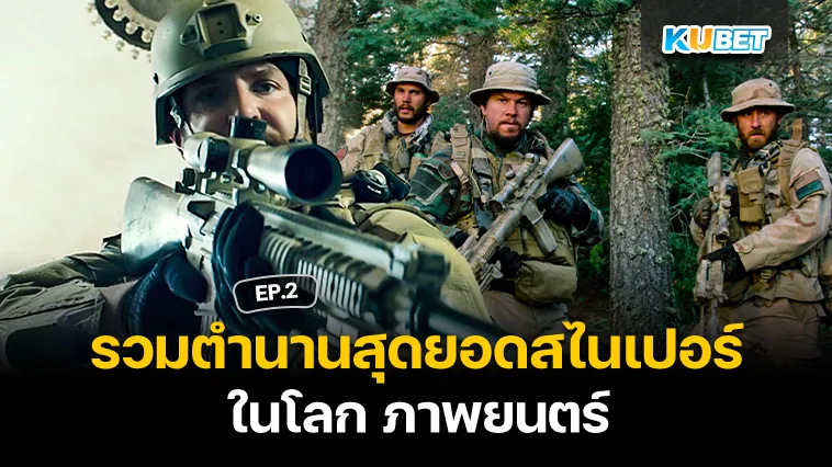 รวมตำนานสุดยอดสไนเปอร์ในโลก ภาพยนตร์ EP.2