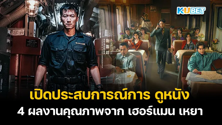 เปิดประสบการณ์การ ดูหนัง ไปกับ 4 ผลงานคุณภาพจาก เฮอร์แมน เหยา