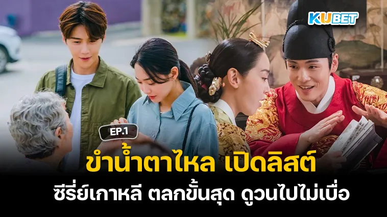 ขำน้ำตาไหล เปิดลิสต์ ซีรี่ย์เกาหลี ตลกขั้นสุด ดูวนไปไม่เบื่อ EP.1