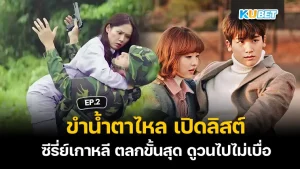 ขำน้ำตาไหล เปิดลิสต์ ซีรี่ย์เกาหลี ตลกขั้นสุด ดูวนไปไม่เบื่อ EP.2