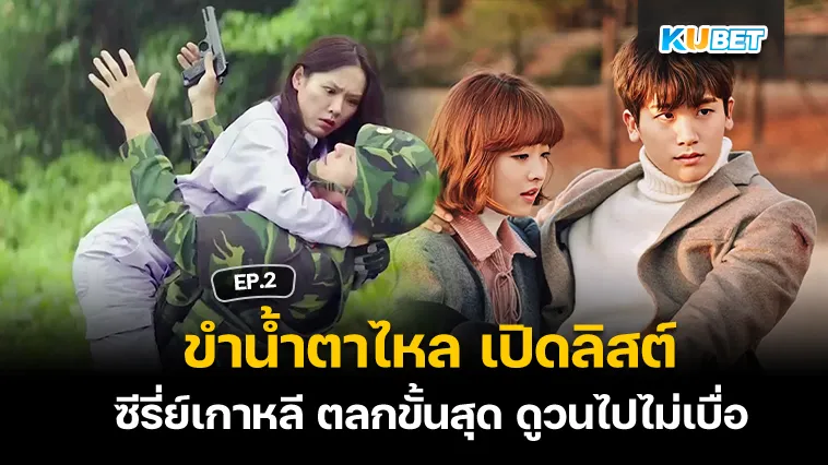 ขำน้ำตาไหล เปิดลิสต์ ซีรี่ย์เกาหลี ตลกขั้นสุด ดูวนไปไม่เบื่อ EP.2
