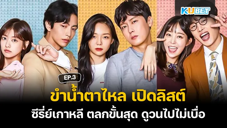 ขำน้ำตาไหล เปิดลิสต์ ซีรี่ย์เกาหลี ตลกขั้นสุด ดูวนไปไม่เบื่อ EP.3