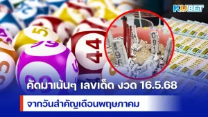 คัดมาเน้นๆ เลขเด็ด งวด 16.5.68 จากวันสำคัญเดือนพฤษภาคม