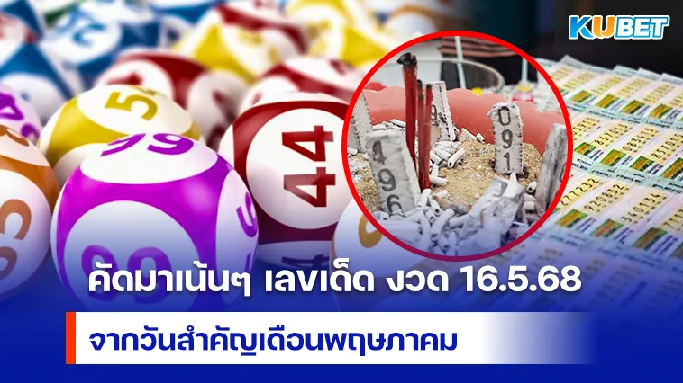 คัดมาเน้นๆ เลขเด็ด งวด 16.5.68 จากวันสำคัญเดือนพฤษภาคม