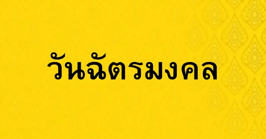 วันฉัตรมงคล