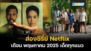 รวมหนังสร้างจากเกมที่นึกว่าจะเจ๊ง – KUBET