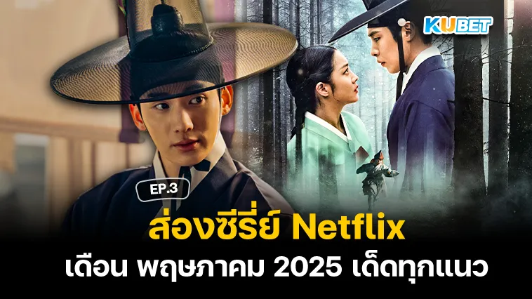 ส่องซีรี่ย์ Netflix พฤษภาคม 2025 เด็ดทุกแนว EP.3