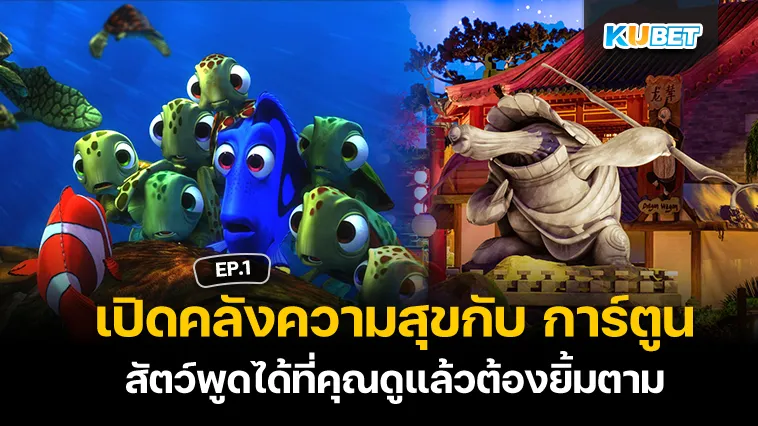 เปิดคลังความสุขกับ การ์ตูน สัตว์พูดได้ที่คุณดูแล้วต้องยิ้มตาม EP.1